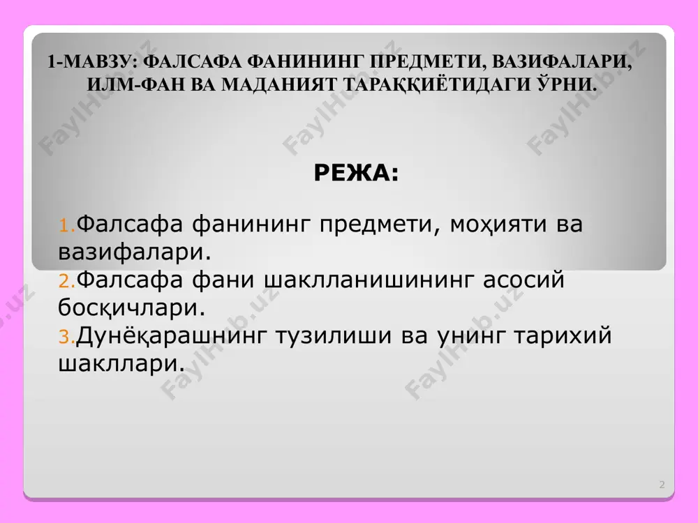 ашувлар тизими, шунингдек одамларнинг мазкур ёндашувлар билан белгиланган ҳаётий идеаллари, эътиқодлари, билиш ва фаолият тамойиллари, қадрият ва мўлжалларидир. * дуёкараш – оламга ва инсоннинг оламдаги ўрнига караш дунёкарашнинг умумий тушунчаси ва унинг асосий шакллари мифология дин фалсафа инсоният тарихида белгиланадиган дунёкарашнинг уч асосий шакли * дунёқарашнинг функциялари: билиш функцияси қадриятларга муносабат хулқ-атворни белгилаш (инсонда қизиқиш уйғо- тувчи барча саволларни ва муайян йўл билан то- пилувчи жавобларни ўз ичига олади, билиш- одамлар дунёқарашини бойитади); инсоннинг энг ав- вало, ўзини олий қадрият эканли- гини англашга, сўнгра атрофида- гиларни қадр- лашга ундайди); (инсонни ўз-ўзи- ни тарбиялаш жараёни) * дунёқарашнинг ўзига хос асослари: интеллектуал асос; эмоционал асос; руҳий асос; интеллектуал, эмоционал ва руҳий асослар ирода билан уйғунликда эътиқодлар, одамлар фаол қабул қиладиган, уларнинг онг даражаси ва ҳаётдаги мўлжалларига мос келадиган қарашларни юзага келтиради. * дунёқарашнинг тузилиши дунёни сезиш дунёни идрок этиш дунёни тушуниш бу ўзини қуршаган дунёни сезгилар ёрдамида ҳиссий идрок этиш бу атроф-борлиқни …