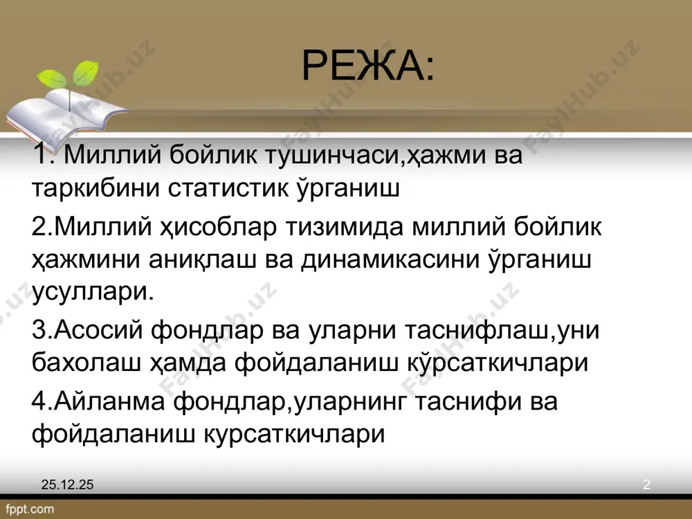 қиймат кўринишда ҳисобланган авлодлар меҳнати натижасида буюмлаштирилган ишлаб чиқариш воситалари ва истеъмол предметлари заҳираси ва натура ўлчов бирлигида ҳисобланадиган ишлаб чиқариш жараёнига тортилган табиий ресурлар сифатида таъриф беришган. * * миллий бойликнинг таркиби, ҳажми ва динамикасини баҳолаш борасидаги илмий - амалий қарашлар учинчи қараш намоёндалари миллий бойлик тушунчасига уларни бир хил ўлчов бирлигида ҳисоблаш имкониятларидан келиб чиқиб, унга ҳар бир моментда ишлаб чиқариш соҳасида ишлаб чиқарилган ва ишлаб чиқарилган маҳсулотнинг истеъмол қилинган ишлаб чиқариш воситалари ва меҳнат предметларидан ортиб қолган қисми сифатида қарашган. собиқ совет давридаги иқтисодчи-статистиклар орасида кенгроқ тарқалган иккинчи қарашга кўра миллий бойликнинг авлодлар меҳнати натижасида буюмлаштирилган моддий неъматлар қисми – миллий мулк, ишлаб чиқариш жараёнига тортилган заҳиралари - табиий ресурслар, деб номланган. иккинчи қисми инсон фаолиятидан боғлиқ бўлмаган холда табиий равишда такрор ишлаб чиқарилади. * * собиқ иттифоқ ва замонавий статистикада миллий бойлик таркибининг баҳоланиши замонавий статистикада миллий бойлик таркиби бмт ва бошқа халқаро ташкилотлар томонидан ишлаб …