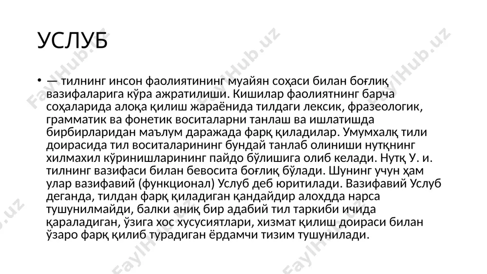 слуб (расмий иш қоғозлари услуби) — ҳоз. ўзбек адабий тилининг расмий ёзишмалар ва юридик ишларда амал қиладиган бир кўринишидир. қонунлар матнлари, фармонлар, буйруқ ва кўрсатмалар, шартномалар, ҳар хил расмий ҳужжатлар, ташкилотлар ўртасидаги ёзишмалар расмий услубда ёзилади. бу у. бошқа услубдан лугавий ва грамматик хусусиятлари жиҳатидан фарқланади. расмий услубда сўз ва сўз шаклларини қўллашда муайян чегараланишлар мавжуд. хусусан, расмий иш услуб ида кичрайтиришэркалаш қўшимчаларини олган сўзлар, кўтаринкитантанавор ёки шевага оид сўзлар, тор доирадаги кишиларгина тушунадиган сўзлар, ўхшатиш, муболаға каби образли тафаккур ифодаси учун хизмат қилувчи шакллар ишлатилмайди. расмий иш қоғозлари матнининг холислик, аниқлик, ихчамлик, мазмуний тўликликдан иборат зарурий сифатлари ундаги ўзига хос сўз қўллаш, морфологик ва синтактик хусусиятлар орқали таъмин этилади. бу у. даги ran қурилиши, одатда, таснифловчи, қайд этувчи ва қарор қилувчи қисмларнинг бирлигига асосланади. илмий услуб — фан, техника ва ишлаб чиқариш билан боғлиқ бўлган вазифавий услуб дир. бу у. да табиат ва ижтимоий ҳаётдаги ҳодисалар аниқ таърифланади, тушунтирилади. …