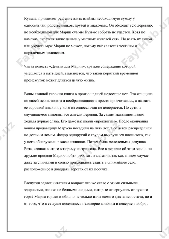кузьме все, что у них было до последней копейки. семидесятилетний дед гордей, у которого за душой никогда не было ни гроша, попросил у своего сына 15 рублей, хотя кузьма и не хотел их брать. тяжелобольная, лежачая тетя наталья, у которой была собрана определенная сумма на свои похороны, отдала ее мужу марии, у которого было ощущение, что он берет эти деньги «с того света». большую сумму удалось собрать председателю колхоза, который отдал свою месячную зарплату и обратился с предложением последовать его примеру к местным начальникам. с другой стороны в деревне нашлись и такие, у которых деньги были, но они решили с ними не расставаться. степанида, которая всегда называла марию «родной» не дала ни копейки, хотя у самой дома на «черный день» лежало несколько сотен. директор школы дал 100 рублей, но кузьме пришлось от него выслушать продолжительную лекцию с нравоучениями. у мужа марии было ощущение, что этот человек не людям помогает, а …
