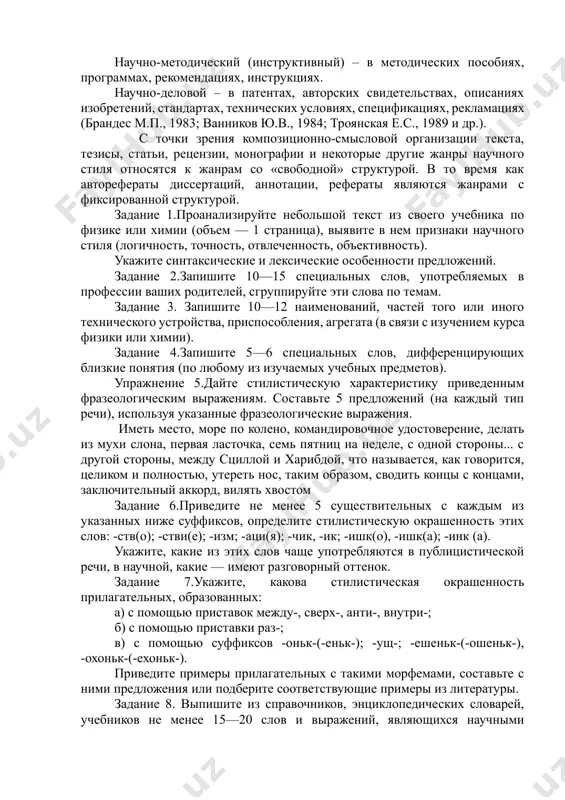 уже конкретные коммуникативно-прагматические функции. академический (собственно научный) тип реализуется в монографиях, статьях, диссертациях, тезисах, докладах, сообщениях, выступлениях, научно-технических отчетах и т.п. информационно-реферативный – в рефератах, обзорах, аннотациях, резюме. справочно-энциклопедический – в энциклопедиях, словарях, справочниках. научно-оценочный – в рецензиях, отзывах, экспертных заключениях, полемических выступлениях, дискуссиях. научно-учебный – в учебниках, учебных пособиях, курсах лекций. научно-методический (инструктивный) – в методических пособиях, программах, рекомендациях, инструкциях. научно-деловой – в патентах, авторских свидетельствах, описаниях изобретений, стандартах, технических условиях, спецификациях, рекламациях (брандес м.п., 1983; ванников ю.в., 1984; троянская е.с., 1989 и др.). с точки зрения композиционно-смысловой организации текста, тезисы, статьи, рецензии, монографии и некоторые другие жанры научного стиля относятся к жанрам со «свободной» структурой. в то время как авторефераты диссертаций, аннотации, рефераты являются жанрами с фиксированной структурой. задание 1.проанализируйте небольшой текст из своего учебника по физике или химии (объем — 1 страница), выявите в нем признаки научного стиля (логичность, точность, отвлеченность, объективность). укажите синтаксические и лексические особенности …