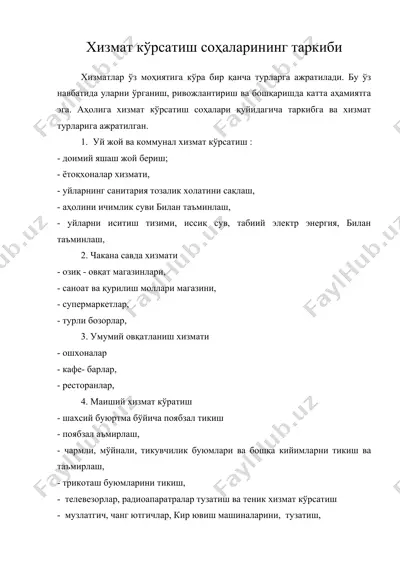 хизмат кўрсатиш соҳаларининг таркиби — DOC