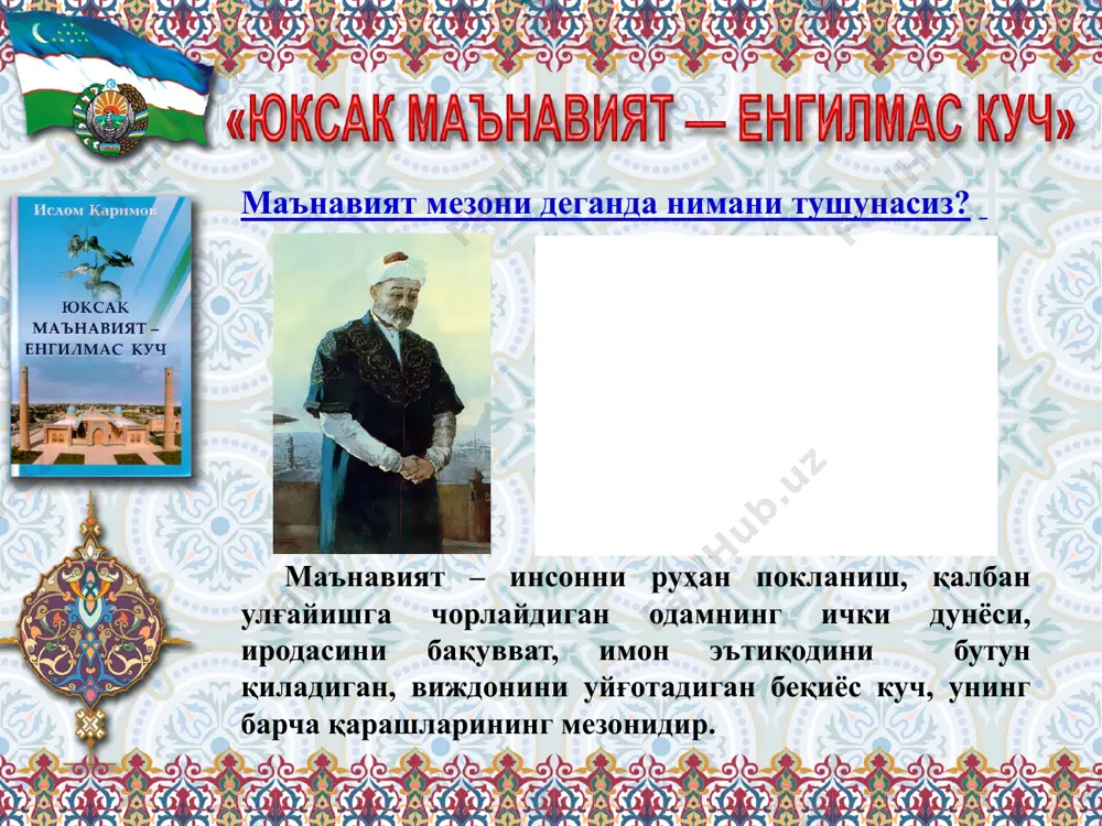 мурийлар" музейи, амир tемур номи берилган боғлар, кўчалар барпо этилди. ислом оламининг алломаси исо ат-tермизийнинг 1200 йиллиги, маҳмуд аз замаҳшарийнинг 920 йиллиги, нажмиддин кубронинг 850 йиллиги, боҳовуддин нақшбандийнинг 675 йиллиги кенг кўламда нишонланди. уларнинг бой асарлари нашрдан чиқарилди. барча вилоятлар ва шаҳарларда ҳар йили алишер навоий, бобур, машраб, огаҳийларга бағишланиб кечалар ўтказилди, жалолиддин мангубердининг 800 йиллик таваллуди, "алпомиш" достони яратилишининг 1000 йиллиги кенг миқёсда нишонланди. маънавий ҳаётни такомиллаштириш мақсадида имом ал бухорийнинг юбилейига бағишлаб, қуръони каримдан кейин иккинчи ўринда турадиган "ал-жомеъ ас-саҳийҳ" (ишонарли тўплам), "ал-адаб, ал-муфрад" (адаб дурдоналари) ўзбек тилига таржима қилиниб, нашрдан чиқарилди. 1998-йили имом ал бухорий таваллудининг 1225 йиллиги, аҳмад ал фарғоний таваллуднинг 1200 йиллиги жаҳон миқёсида кенг нишонланди. республикада юбилейлар муносабати билан алломалар ҳаётига бағишланган илмий анжуманлар ва бадиий кўргазмалар очилди. юртбошимиз ислом каримов ташаббуси ва бевосита иштироки билан буюк ватандошларимиз фиқҳ илмининг билимдони, номи шарқ ва ғарбда машҳур бўлган абул ҳасан ибн абу бакр ибн абдулжалил …
