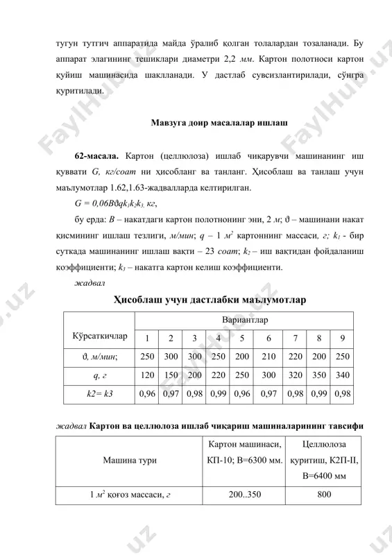 асининг чизиқли тезлигига боғлиқлиги: тўрли цилиндрнинг тезлиги, м/мин 20 40 60 100 ишчи юзанинг геометрик юзага нисбати 0,9 0,7 0,5 0,4 фильтрлаш босимининг тўрли цилиндр диаметрига боғлиқлиги: тўрли цилиндр диаметри, мм 1000 1250 1500 1800 фильтрлаш босими, мм сув 220 - 300устуни 275 350 400- 500-525 450 сувнинг солиштирма миқдори qx тўрли цилиндрдан фильтрланаётган 1 кг қатлам ҳосил бўлиши учун массанинг майдаланиш даражасига, 1 м2 қават оғирлигига ва тўрли цилиндр тезлигига боғлиқлиги жадвалларда келтирилган. жадвал машина тезлиги ва масса майдаланиш даражасининг қатлам оғирлиги 60 г/м2 бўлгандаги qx нинг оптимал қиймати тўрли цилиндрнинг тезлиги, м/мин массанинг майдаланиш даражаси, ошр 14 20 30 45 60 75 фильтрланган сув миқдори, л/кг 20 – 50 1390 975 975 800 644 644 50 – 75 975 800 644 644 530 – 75 – 100 800 644 530 490 – – 100 – 125 644 530 490 – – – жадвал массанинг турлича майдаланиш даражасини 1 …