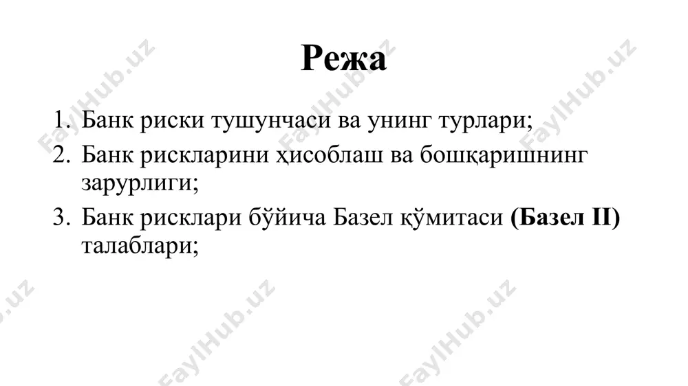 иски 6. балансдан ташқари операциялар бўйича банкротлик риски баланслашмаган ликвидлик риски фоиз риски фойда ололмаслик риски суиистеъмол риски ёки иқтисодий билим ва ташкилотчилик даражаси риски 7. молиявий хизматларни амалга ошириш бўйича операцион ва технологик рисклар инновация риски банк хавфсизлиги риски ва бошқалар банк фаолияти турли туман рискларга боғлиқ бўлиб, улар «банк томонидан берилган кредит ўз вақтида қайтиб келадими?, «кейинги ойда депозитлар салмоғи ошадими?, «банк акциясининг баҳоси ва банк фойдаси ошадими?, «кейинги ойда (чоракда) фоиз ставкалари қандай бўлади, улар банк фойдасига қандай таъсир кўрсатади?» каби еҳтимоллик, таваккалчилик билан боғлиқ ҳолда фаолият олиб борадилар. шу ҳолатларнинг таҳлилига асосланган ҳолда банк маблағларни инвестиция қилади, ижобий натижага еришишни мақсад қилиб қўяди. банк рискларининг таснифланиши бевосита банк фаолияти билан боғлиқ рисклар бозор риски ташқи рисклар ички рисклар ижтимоий-иқтисодий рисклар кредит риски ликвидлилик риски операцион риск бошқа рисклар ички рисклар бевосита банк фаолияти натижасида вужудга келади. бу рисклар банк фаолиятига сезиларли таъсир қилувчи рисклар бўлиб, улар …