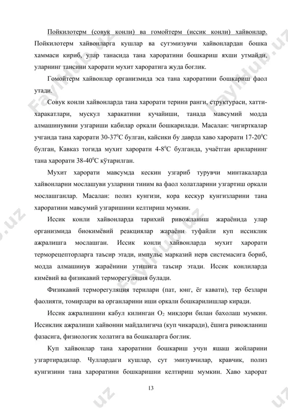ошади. агар бошкара олмаса хайвон улади. умуман иссик конли хайвонлар эвритерм булиб, мухитни кескин узгариб турувчи шароитига яшай олади. харорат оптимуми ва пессимуми. хайвон ва усимликлар тарихий тараккиёт ва яшаш жойларига караб узларини ривожланишлари учун хар хил иссиклик микдорини талаб килади. масалан: бедани уруги 0-10с уса олса, усимлиги 2-3 пахта ва гурунч уруги 12-140с да усади, усумлиги куп иссикни талаб килади. вант-гофф конуни буйича кимевий реакциялар хар 100с да 2-3 марта ошади.оптимум хароратдан юкори ва пастда организмдаги биокимевий реакциялар сусаяди, хатто арганизим нобуд булиши мумкун. масалан, калорадо кунгизи 25-300с оптимум булади, шундан анча ошаверса нобуд булади. № хаёт мухити максимум минимум апплитуда 1 куруклик 55 -70 125 2 денгиз 35,6 -3,3 38,9 3 чучук сув 93 0 93 сайёрамиздаги тирик организмларни фаол хаётини харорат диапазони. жадвалдан куриниб турибдики, хаётни юкори чегараси 55-60 0 с атрофидаги иссик харорат. унда фермент ва оксиллар бузилиб кетмайди. аммо бундан хам иссик хароратда яшовчи хайвонлар …