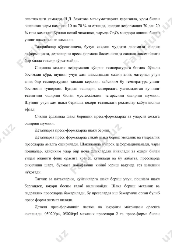 qn – гидравлик системадаги босим, па; fn – поршеннинг юзаси, м2; fg – деталнинг юзаси, м2. материалнинг қаттиклиги қанча катта бўлса, деформация шунча кичик бўлади. охирги йилда чет элда ва ўзимизда пойафзал орқа қисми ва олд қисмига шакл бериш учун бир қатор машиналар ишлатилмоқда: масалан, термопластик охирчўплитановорни пошна қисмига шакл бериш учун мфз пресси. темература, 0с – 150-1700с (пуансонни) шакл берувчи пластина температураси, 70-80 0с, шакл бериш вақти, с – 30 сек. қолипга тортилган тановор қирраларига шакл бериш учун пгф пресси ишлатилади. иш режаси: пгфда босим, па (кгс/см2) – 3,5*106 (35) сақлаш вақти, сек – 20-10 сек пресс-форма температураси, 0с – 90-150. пойафзал уст тановорига пресс-формасиз шакл бериш пресс-формаси шакл бериш асосан қуйидаги операцияларни бажаришга қўлланилади: уст деталларнинг чеккаларини букишда, чокларни дазмоллашда, тановор дағал тикишларини тўқмоқлашда, тортилган тановор қирраларини тўқмоқлашда, тортилган тановорни ёки тагликни дазмоллашда ва бошқаларда. ишчи инструментлар бўлиб, тўқмоқ, ҳалқа, роликлар ва дазмол хизмат қилади. тўқмоқ 1, катта …