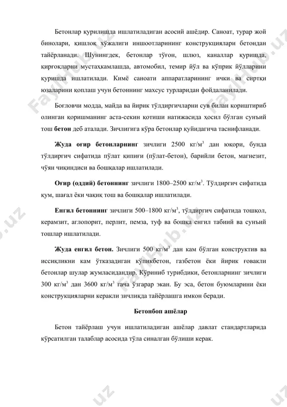 атилади. бетон учун ишлатиладиган қумнинг таркиби тоза бўлиши керак. қум таркибида кўп учрайдиган зарарли аралашмалар (гипс, слюда, пирит, чанг ва лой заррачалари, органик моддалар) бетоннинг сифатини пасайтиради. қумдаги слюда миқдори 0,5 % дан, сульфатли бирикмалардан – пирит (ғеs2) билан гипс қумда 1 % дан ортмаслиги лозим. улар цемент тошини емиради, яъни бетон чидамлилиги камаяди. гил заррачалари билан чанглар қум донасининг сиртини қоплаб цемент тоши билан ўзаро бирикишига тўсқинлик қилади ва бетоннинг мустаҳкамлигини камайтиради. табиий қумлар​даги гил ва чанглар 3 %дан, майдалаб туйилган қумларда эса 5 % ортмаслиги лозим. қумдаги органик аралашмалар жуда зарарлидир. чунки улар, айниқса, органик кислоталар бетон мустаҳкамлигини камайтиради (1-расм) ва ҳатто цемент тошини аста-секин бузади. қумнинг майда-йирик​лиги сифатли бетон олишда катта аҳамиятга эга. ҳар хил йирикликдаги қумлар (0,15 мм. дан 5 мм. гача) ўзаро ғовак ва бўшликларни тўл​ғизиш ҳисобига зичлиги катга бўлади. бу ҳолда бетон учун сарфланадиган цемент тежалади. агар қумда бўшлиқ кўп бўлса, бетон учун цемент …