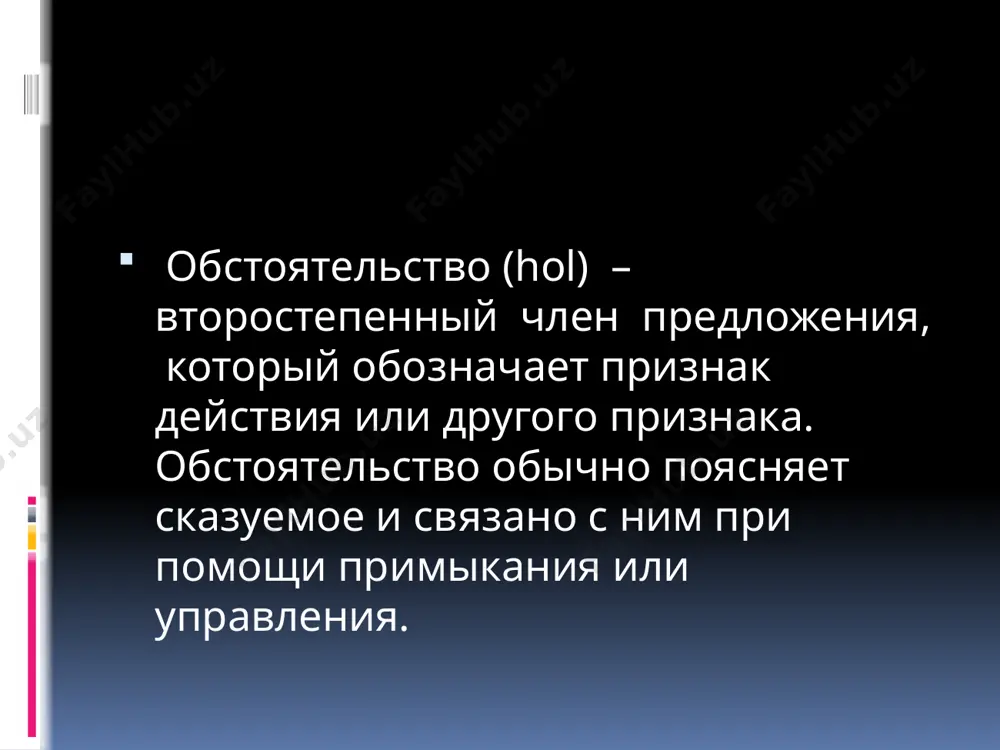 году на раскопках богатого дома в дальвер-зин-тепе наш ли знаменитый клад – 115 золотых предметов. там же были шахматы из слоновой кости и украшение индийской работы. возможно, владелец клада воевал в индии и привёз оттуда военную добычу. а ещё в дальверзине нашли женскую гипсовую голову, которая удивительно похожа на саму галину анатольевну. по оценке юнеско академик г.а. пугаченкова занимает одно из первых мест среди женщин-учёных мира по количеству научных работ. галина анатольевна награждена премией имени беруни, орденами «за великие заслуги», «дустлик», медалью «шухрат». во франции ей вручи-ли орден «академические пальмы». умерла г.а. пугаченкова в 2007 году. на её доме напротив нацио-нального института художеств и дизайна имени камолиддина бехзода – мемориальная доска. словарь уника́льный – noyob, nodir искусствовед – san’atshu nos реконстру́кция (здания) – (binoni) tiklash раско́пки – qazish o‘tkazilgan joy обстоятельства времени (payt holi) указывают на момент совершения действия, начало и окончание действия, его продолжительность. они отвечают на вопросы когда? …