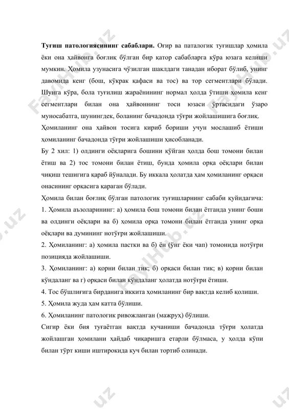 мони билан ётадиган қилиб тўғриланиб, ўтказилгандан кейингина уни куч билан тортиб олиш мумкин. патологик туғиш пайтида она ҳайвонга боғлиқ бўлган сабаблар: кучсиз ёки кучли тўлғоқ ва кучаниқ, туғиш йўлларининг етарли даражада очилмаслиги, тосининг торлиги ва бошқалардан иборат бўлади. бўғоз ҳайвонларни тиқис сақлаш, молхонада полларнинг нотекислиги, бўғоз ҳайвонларни зўриқтириб ишлатиш ва уларни етарли даражада озиқлантирмаслик туғуруқнинг меъёрида ўтмаслигига сабаб бўлади. ҳайвонларга моғорлаган, музлаган, чириган ва бошқа сифасиз озиқларнинг берилиши кўпинча боланинг патологик туғилишига сабаб бўлади. ҳайвоннинг бўғозлик даврида бачадоннинг пастга тушиб ва эгилиб қолиши, унинг буралиб қолиши, бачадон грижаси ва ҳомила пардаларидаги суюқликнинг кўпайиши каби касалликлар билан оғриши патологик туғишларнинг пайдо бўлишига сабаб бўладиган омиллар ҳисобланади. кучсиз тўлғоқ ва кучаниқлар. тўлғоқ ва кучаниқларнинг кучсиз бўлиши деганда бачадондаги ҳомилани ташқарига чиқариш учун бачадон ва қорин мускулларининг етарли даражада қисқара олмаслиги тушунилади. туғиш пайтидаги кучсиз тўлғоқ ва кучаниқлар бачадон мускулларининг кучсиз қисқариши ва улар орасидаги паузанинг узайиб кетиши ҳамда қорин мускуллари қисқаришининг етарли …