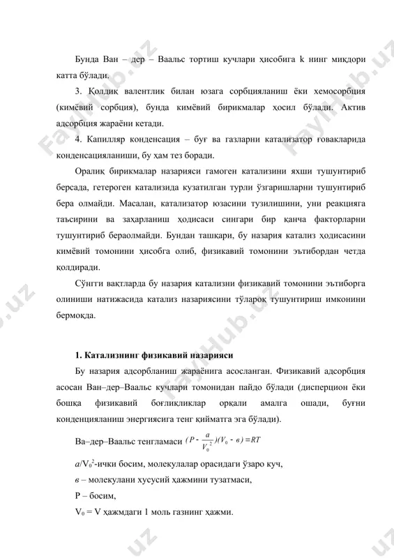 ар масофаси билан боғлиги қуйидаги чизмада келтирилган (11-расм). 11-расм. активланиш энергиясини боглар масофаси билан богликлиги. еа – активланиш энергияси, ккал/моль å – ангеструм, 1 å = 10-10м = 10-8 см масалан, бензол ҳалқасидаги с-с боғлар масофаси -1.40 å га, с=с -1.32 å га, с – н боғ эса -1,1 å га тенг. н2 кўмирда абсорбцияланиши с-с га мувофиқ физик адсорбция тез кетади. бунда активланиш энергияси е = о га тенг бўлиб, паст температура ва паст босимда боради. 12-расм. водородни mno2*cr2o3 катализатор юзасидаги адсорбцияланиш изобариси (v = const). адабиётлар 1. долгов б.н. катализ в органической химии. л. госхимиздат, 1961, 807с. 2. султанов а.с. химическая теория катализа д.и. менделеева и дальнейшее ее развития. ташкент., ан узсср, 1961. 100с. 3. панченков г.м., лебедов в.п. химическая кинетика и катализ. м. мгу, 1961, 551с. 4. каталитическая переработка углеводородного сырья/ а.с. султанов, а.к. хасанов, а.с. сафаев и др./ вып. 2, м. 1965 с.3-14. 5. бреслоу р. …