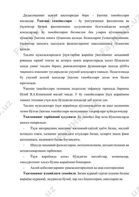 свирлашга ўтишдан иборатдир. агар ўқув материали ўқувчини қонунлар, тушунчалар, формулалар ва теоремалар олами билан таништирса, бундай билимлар илмий билимлар деб аталади. улар ақлий ривожланиш учун етакчи аҳамиятга эгадир. фақат ана шундай билимларгина ўқув фанининг илмий мазмунини ўзлаштириб олишга, кепгусида эса фанни чуқурроқ эгаллаб, меҳнатда фаол иштирок этишга имкон беради. ўқитишнинг тизимлилик тамойили. бу тамойил тўртта асосий қоидани ўз ичига олади: 1. билим xe "билим" одамнинг нарсаларни, ўзини қуршаб турган оламнинг ҳодисаларини акс эттиришидир. оламда ҳамма нарса нарса ўзаро бир-бирига боғлиқ ва ҳамиша ҳаракатда, ривожланишда бўлади. таълим муассасалари ўқувчилари оладиган барча билимлар, узлуксиз ривожланаётган дунёнинг айрим қирралари, қисмлари, хусусиятлари, ҳолатлари таърифидан иборатдир. ўқитишнинг тизимлилик тамойилининг биринчи талаби ўқув билимларининг илк мабаини кўра билишдан, ўқувчи ўқув материали тизимида нарсаларнинг, ҳодисаларнинг реал муносабатларини тасаввур эта олишларидан иборатдир. 2. ўқув материали фаннинг махсус ишланган асослари, қисмлари, қоидалари, бўлинмаларидан иборатдар. ўқитишдаги билимлар тизими билан фандаги тизим бир-бирига тўла мос бўлавермайди. тизимлилик тамойилининг иккинчи талаби – …