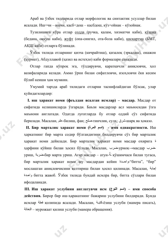 лар мавҳум (абстракт) от дейилади. араб тилида мавҳум отлар қуйидаги сўзлар охирига ِيَّةٌ қўшимчасини қўшиш орқали ясалади. 1. отларга. масалан, إنسان – инсон→ إنسانية – инсоният, أبد – абад → أبدية – абадият. 2. масдарга. масалан, اشتراك - қатнашиш→اشتراكية – социализм. 3. сифатдошга. масалан, مسؤول - масъул→مسؤولية – масъулият. 4. сифатга. масалан, أغلب – энг кўп→أغلبية – кўпчилик, حر – эркин→حرية – эркинлик. 5. олмошга. масалан, كيف - қандай→كيفية – кайфият, هو – у→هوية–шахсият ўзбек тилида мавҳум отлар байналминал сўзлардан ёки –лик, –изм каби қўшимчалар ёрдамида ясалади. vi. кичрайтирма отлар. ўзбек тилида –ча, –қоқ, –чоқ, –чак аффикслари ёрдамида кичрайтирма отлар ҳосил бўлганидек, араб тилида ҳам кичрайтирма отларнинг айрим ҳосил бўлиш вазнлари мавжуд: 1. уч ундош ўзакли сўзлардан فُعَيْلٌ вазинад ҳосил бўлади. масалан: كلب→كليب رجل→رجيل 2. иккинчи бўғинида чўзиқ унли мавжуд бўлган сўзлардан فُعَيِّلٌ вазнида ҳосил бўлади. масалан: غلام→غليم – кичкина хизматкор جميل→جميل – чиройли (кичкина) 3. биринчи бўғинида чўзиқ унли …