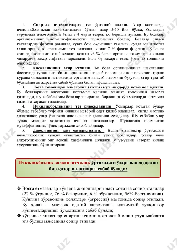л қилиниш · эпилепсия (тутқаноқлик), ақли норасолик; · жисмоний ривожланишдаги норасолик; · руҳий ривожланишдаги норасолик мактабгача ва кичик мактаб ёши 3-9 ёш 1. ота-оналарнинг педагогик саводсизлиги 2. оилавий алкоголизм анъаналари · организмнинг алкогол билан заҳарланиши · спиртли ичимликларга қизиқишнинг шаклланиши ўсмирлик ва ёшлик даври 9-18 ёш 1. носоғлом оила 2. ўз-ўзига бино қўйиш 3. оммавий ахборот воситаларининг позитив рекламалари 4. бўш вақтнинг кўплиги 5. алкоголизм оқибатлари ҳақида билимнинг йўқлиги 6. шахснинг психологик хусусиятлари 7. муаммодан қочиш · алкоголга қизиқишнинг шаклланиши · спиртли ичимликларни истеъмол қилиш одатининг шаклланиши · алкоголизмнинг ҳулқининг стереотипларини ишлаб чиқиш · алкоголдан мастлик ҳолатида ҳуқуқбузарлик ҳолатларини содир этиш · алкоголдан мастлик ҳолатида ҳуқуқбузарлик ҳолатларини содир этилишининг англанмаганлиги · психик муаммолларни ҳал этишда алкоголдан допинг сифатида фойдаланиш · алкоголга бўйсиниб қолиш ( алкоголизмнинг оқибатлари ) 1.итимоий-иқтисодий (ўқишни ташлаб кетиш, ишлаб чиқариш маҳсулдорлигини кескин пасайиши, ишлаб-чиқариш ва маиший жароҳатлар сонининг ошиб бориши, турли хил алкоголизмга қарши чора-тадбирга ҳаражатлар сарфлаш). …