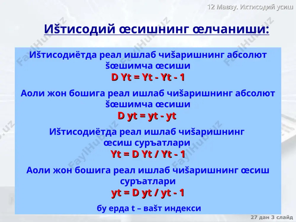(k,l) 27 дан * слайд 12 мавзу. иктисодий усиш технология ва ме�нат ресурслари �ажмининг œзгармас �олатидаги талаб y=c+i c=(1-s)y i=sy c – истеъмол нормаси s – жам�арма нормаси i – инвестициялар ишлаб чиšарилган ма�сулотнинг истеъмол ва инвестицияга бœлинишини жам�арма нормаси (s) белгилайди y mpk c= f(k) y i = sf(k) k 27 дан * слайд 12 мавзу. иктисодий усиш технология ва ме�нат ресурслари �ажмининг œзгармас �олатида капитал захираларига таъсир этадиган омиллар 1 ишчига тœ�ри келадиган капитал захиралари (k) инвестициялар i=sy=sf(k) амортизация = dк – бир йил ичида 1 ишчига тœ�ри келадиган капитал захираларнинг œзгариши i – бир йил ичида 1 ишчига тœ�ри келадиган инвестициялар �ажми s - бир йил ичида капиталнинг ишдан чиšиб кетиш нормаси к – 1 ишчига тœ�ри келадиган капитал захиралари 27 дан * слайд 12 мавзу. иктисодий усиш капитал билан таъминланганликнинг барšарор даражаси (k*) šуйидаги шартлар бажарилса эришилади бœлган �олда к=к* k*- капитал билан таъминланганликнинг барšарор даражасида …