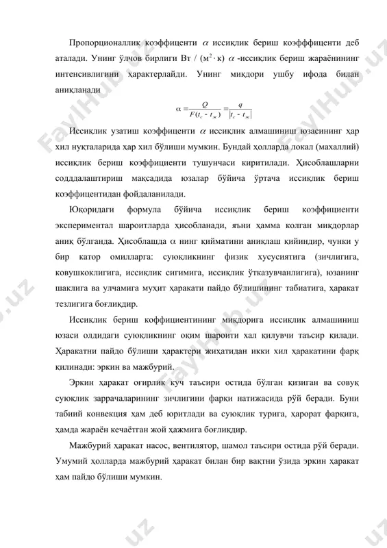 лами ҳосил бўлади. суюқликнинг тормозланган бу қатлами гидродинамик чегаравий қатлам деган ном олган. 33-расм. чегара қатламни ҳосил бўлиши (а) ва махаллий иссиқлик узатиш коэффицентини тақсимланиши (б) иккинчи чизмада ясси юзани доимий тезликдаги (о суюқлик оқими узунасига ёнидан оқиб ўтганда гидродинамик чегаравий қатлам кўрсатилган. бу қатлам қалинлиги "(" оқимнинг бўйича катталашиб боради, чунки қовушқоқликни таъсири ҳаракати бориши билан бўзилмаган оқимга кўпроқ тарқала боради, х-нинг кичик миқдорларида чегаравий қатламларда ламинар оқим рўй беради. секин- аста бу турбулент оқимига ўтади. аммо турбулент оқим бўлганда ҳам чегаравий қатламда девор яқинида жуда юпка суюқлик қатлами ламинар оқимга эга бўлади. бу қатламни ёпишкок қатлам ёки ламинар қатлам ости дейилади. гидродинамик қатлам тушунчасига ўхшаш иссиқлик чегаравий қатлами тушунчаси ҳам мавжуд. бу тушунчага биноан қаттиқ юзага яқин жойда, суюқликни ҳарорат девор ҳароратидан tc танасидан нарироқдаги суюқлик ҳароратига tж ўзгаради. умумий ҳолларда гидродинамик ва иссиқлик "(" чегаравий қатламларнинг қалинлигига пропорционалдир. фойдаланилган адабиётлар 1. и. а. каримов ўзбекистон xxi аср …