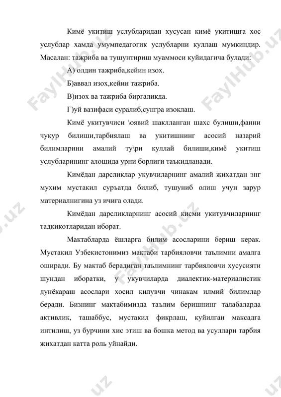 укув ишига тайёрганрлигини куриб чикиш керак. дарснинг асосий кисмида сураш ва бахолаш киради. янги материални баён этиш. материални умумлаштириш ва пухталаш. уйга топширик бериш. тугри ташкил этилган уй топшириклари - укувчиларда мустакил ишлаш малакалари хосил килишнинг энг мухим воситаларидан биридир. типик дарс куйидаги схема асосида тузилган: 1. синфни укув ишига тайёрлаш. 2. сураш. 3. янги материални баён этиш. 4. материални умумлаштириш ва пухталаш. 5. уйга топширик бериш. дарслар хилма-хил булиши мумкин. хар хил дарс - укувчиларда билимга хавас хосил килишнинг ва бу хавасни ривожлантиришнинг энг мухим шартларидан биридир. таълим-тарбия жараёни жуда хилма-хилдир: кузланган максадга ва материалнинг мазмунига караб, таълим-тарбия жараёни бир колипга солинган ташкилий формаларни эмас, балки жонли, хилма -хил ташкилий формаларни талаб этади, дарслар хилма-хил булишиш керак. дарслар - янги материалларни урганиш, амалий машгулотлар дарси, машк ва масалалар дарси, назорат дарслари ва бошкалар. синфдан ташкари машгулотлар талабалар эхтиёжидан ва ижодий ишга булган табиий интилишидан келиб чикади, синфда утказиладиган дастур …