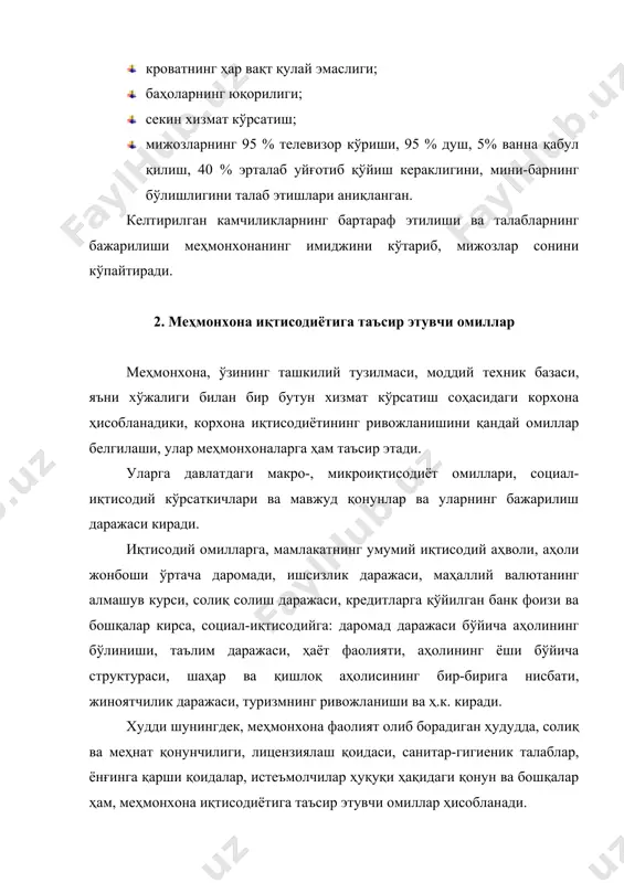 қурилишига кетган сарф харажат ва ундаги чегирма ва устамадан иборат бўлади. асосий мақсад киритилган инвестицияни қисқа муддатларда қоплаш ҳисобланади. тарифни ҳисоблашда кенг тарқалган хаббарт формуласидан ҳам фойдаланиш мумкин: бунда: - номер учун тариф; - сарф ҳаражатлар; - фойда; - йил давомида сотиладиган номерлар сони. бунда: - меҳмонхонадаги номерлар сони; - тўлиш (юклаш) коэффициенти; - бир йилдаги кунлар сони. меҳмонхона иш фаолиятидан олинадиган фойда бунда: - меҳмонхона қурилиш баҳоси; - киритилган капиталдан кутилаётган фойда (10-15 %). фойда миқдорининг катталиги, меҳмонхона қайси капитал ассоида қурилганлигига боғлиқ. чунки, агар банк кредити асосида бўлган бўлса, унда олинган кредит ўз вақтида банк фоизлари билан тўланиши шартлиги учун, шундан келиб чиққан ҳолда фойда миқдори белгиланади. меҳмонхоналар турларига ва иқтисодий ҳолатидан келиб чиқиб, турли хилдаги чегирмалар бўлиши мумкин. улар расмий равшида меҳмонхона проспектида эълон қилинади. уларга мавсум бўлмаганда 50 %гача яшашга, катта компанияларнинг кўп сонли меҳмонхоналарга бериладиган чегирма бошқача айтганда корпоратив таъриф, турфирмалар учун, гуруҳлар, талабалар, пенсионерлар …