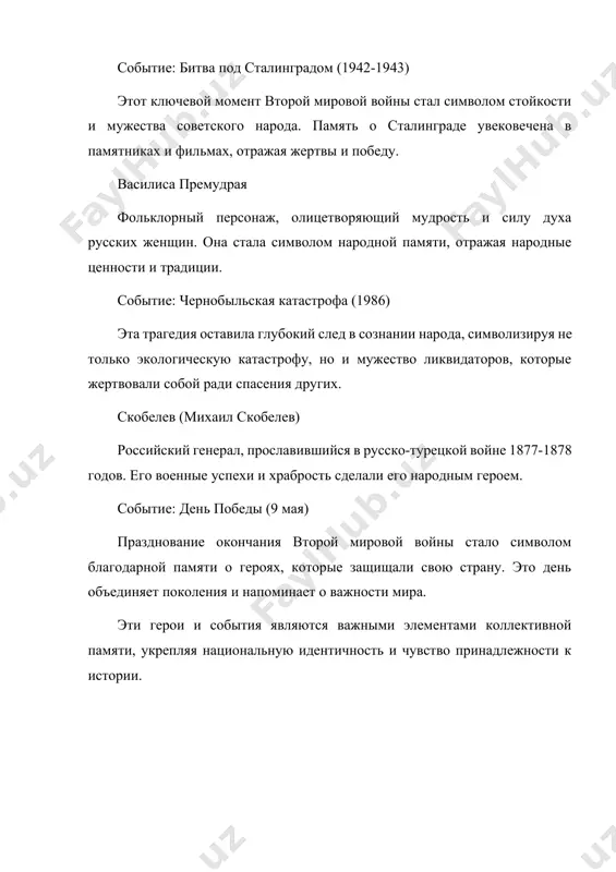 поддерживает живую память о них. например, празднование дня победы или других значимых дат. социальные движения и инициативы общественные организации и движения, посвященные сохранению исторической памяти, активно участвуют в мероприятиях, направленных на увековечение памяти о героях и событиях. музеи и выставки музеи играют важную роль в сохранении и представлении исторической памяти. выставки, посвященные определенным событиям или личностям, позволяют людям погрузиться в историю. цифровые архивы и базы данных создание онлайн-ресурсов, посвященных историческим событиям и личностям, позволяет широкой аудитории получить доступ к информации и ресурсам, способствующим сохранению памяти. эти формы выражения благодарной памяти помогают сохранять связь с прошлым, укрепляя идентичность и сплоченность общества. 6.традиции и обряды, связанные с памятью о предках. день памяти (родительская суббота) в православной традиции существуют специальные дни, когда поминают усопших. люди посещают кладбища, приносят цветы и свечи, вспоминают ушедших родных. купала (иван купала) этот праздник связан с почитанием предков и природных сил. вечером разжигаются костры, проводятся обряды очищения, что …