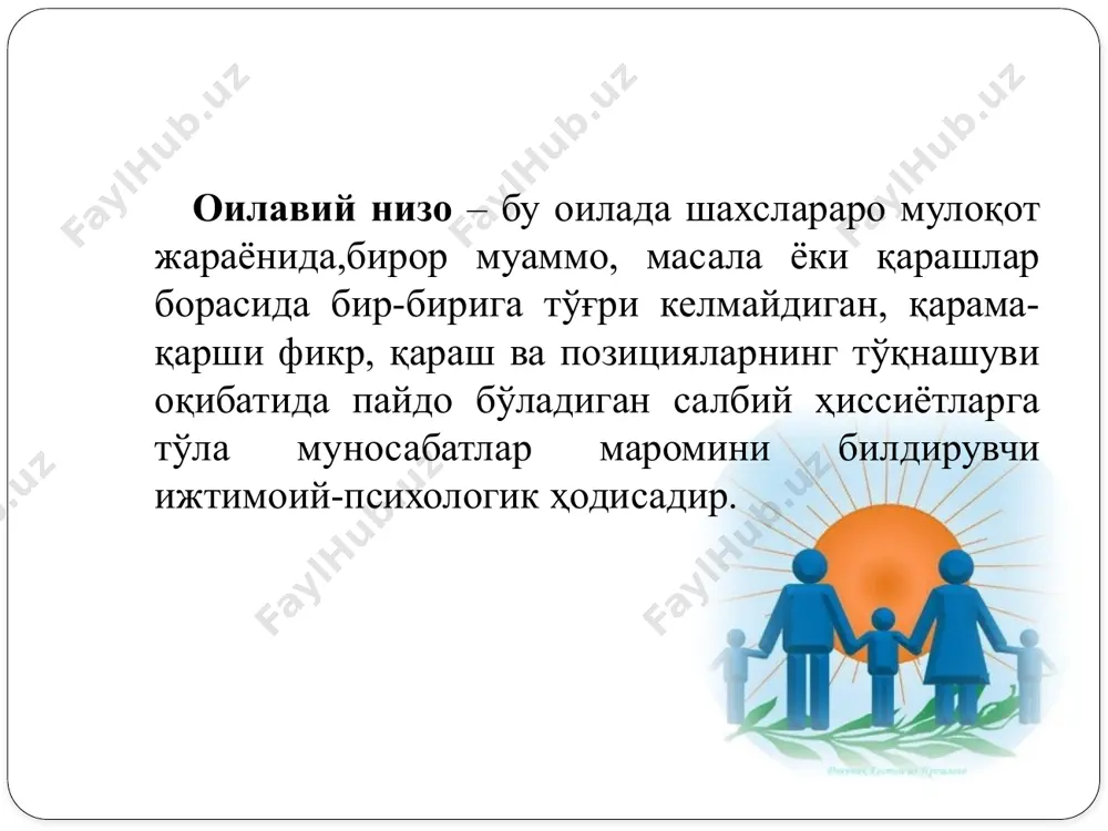 олмаслик; 6) инсонийликка зид бўлган муносабатларни ривож топишига имкониятлар яратиш: ичкиликбозлик, наркомания, фоҳишабозлик ва ш.к. 7) инсон руҳиятини тарбиялаш ўрнига инсонийликка зид бўлган ҳар хил зарарли оқимларга, текин пул топиш йўлларига, бойиш учун хар қандай йўллардан воз кечмаслик каби ҳолатларни юз беришига имкониятлар яратиш; 8) оилавий муносабатларга бундай иллатларни кириб келишига ва таъсир этишига йўл қўйиш ва шу каби кўплаб факторларни кўрсатиш мумкин низони бартараф этиш усуллари. низоларни олдини олиш ёки у пайдо бўлган бўлса, бартараф этиш учун унинг келиб чиқиш сабабини, асосий айбдорларни ёки объектив сабабларни аниқлаш лозим. низоли вазиятни аниқлаш учун қуйидагилар инобатга олиниши керак. 1.низони келтириб чиққан муаммонинг умумий қирраларини очиш. 2.низони асл сабабини аниқлаш, зеро, айнан шу иш одатда энг мушкул иш ҳисобланади. 3.низонинг ҳақиқий иштирокчиларини аниқлаш (эрми,хотинми, қайнонами, келинми,аёлми, ота-онами, фарзандми ёки қариндошларми). 4.низога сабаб бўлган шахсий ҳохиш, истаклар, низокашларнинг айнан нимани истаётганликларини аниқлаш. 5.низога қадар низода иштирок этаётганларнинг ўзаро муносабатлари қандай бўлганлигини билиш. 6.бевосита …