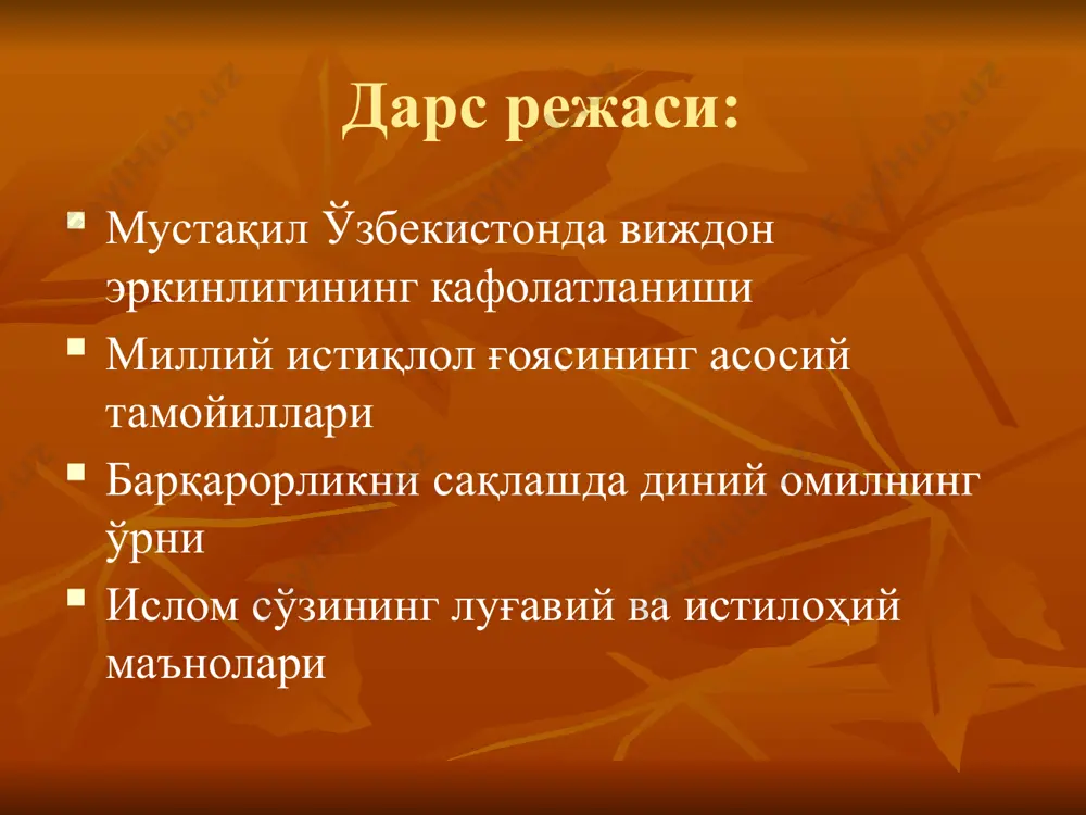 й адоватни тарғиб қилувчи, халқнинг соғлиғи ва маънавиятига тажовуз қилувчи, шунингдек ҳарбийлаштирилган бирлашмаларнинг, миллий ва диний руҳдаги сиёсий партияларнинг ҳамда жамоат бирлашмаларининг тузилиши ва фаолияти тақиқланади. махфий жамиятлар ва уюшмалар тузиш тақиқланади. 61-модда. диний ташкилотлар ва бирлашмалар давлатдан ажратилган ҳамда қонун олдида тенгдирлар. давлат диний бирлашмаларнинг фаолиятига аралашмайди. миллий истиқлол ғоясининг асосий тамойиллари тамойил бирор бир таълимот, дунёқараш ёки фаолиятнинг қатъи амал қиладиган қоидаси ва меъёрини англатувчи тушунча ҳисобланади. ватан равнақи юрт тинчлиги эл фаровонлиги диний бағрикенглик миллатлараро тотувлик комил инсон барқарорликни сақлашда диний омилнинг ўрни мафкуравий таҳдид экстремизм ва терроризм ислом тинчлик дини мўътадиллик ва бағрикенглик ҳанафийлик – бағрикенг мазҳаб ислом сўзининг маънолари التَّعْرِيفُ : 1 - مِنْ مَعَانِي الإِْسْلاَمِ فِي اللُّغَةِ : الإِْذْعَانُ وَالاِنْقِيَادُ ، وَالدُّخُول فِي السِّلْمِ ، أَوْ فِي دِينِ الإِْسْلاَمِ . وَالإِْسْلاَمُ يَكُونُ أَيْضًا بِمَعْنَى : الإِْسْلاَفُ ، أَيْ عَقْدُ السَّلَمِ (1) ، يُقَال : أَسْلَمْتُ إِلَى فُلاَنٍ فِي عِشْرِينَ صَاعًا مَثَلاً ، أَيِ اشْتَرَيْتُهَا …