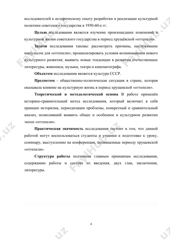 1953 году после смерти и. сталина, получил образное определение — "оттепель" — по одноименному названию повести ильи эренбурга, опубликованной в журнале «знамя» в 1954 году. в эти годы были сделаны первые шаги по пути преодоления сталинизма, началось восстановление культурной преемственности и международного культурного обмена. с 1955 года возобновилась деятельность журнала «иностранная литература», в котором публикуются произведения зарубежных авторов. литература оттепели – название литературы советского союза периода 50-х– начала 60-х хх века. тенденции, темы и жанры, сложившиеся в отечественной литературе под влиянием исторических и политических перемен в общественной жизни ссср. смерть сталина в 1953, хх (1956) и xxii (1961) съезды кпсс, осудившие «культ личности», реабилитация тысяч репрессированных, смягчение цензурных и идеологических ограничений – на фоне этих событий происходили перемены в умонастроениях людей, чутко подмеченные писателями и поэтами, и отраженные в их творчестве. в начале 50-х на страницах литературных журналов стали появляться статьи и произведения, сыгравшие роль возбудителя общественного мнения. в статье …