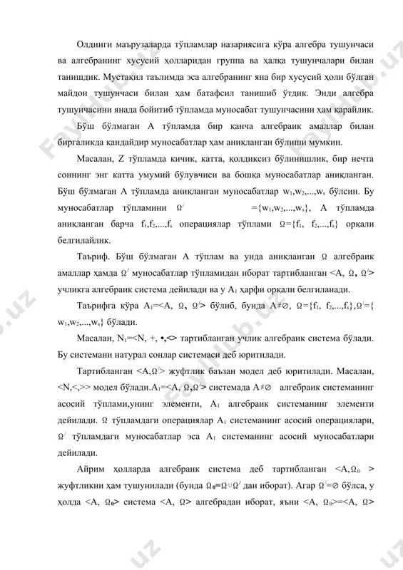 йрим ҳолларда алгебраик система деб тартибланган жуфтликни ҳам тушунилади (бунда 0= embed equation.3 embed equation.3 / дан иборат). агар /=( бўлса, у ҳолда система алгебрадан иборат, яъни = бўлади. шу сабабли алгебрани алгебраик системанинг хусусий ҳоли деб қараш мумкин. таъриф. агар ва алгебралар бир хил турли алебралар бўлиб, / ни 1/ га акслaнтириш инъектив акслантириш бўлса, у ҳолда a1= ва b1= алгебраик системаларни бир хил турли (типли) системалар дейилади. агар ва / лар чекли тўпламлар бўлса, бу таърифни янада ойдинлаштириш мумкин. айтайлик, ={f1,f2,...,fs}, /={r1,r2,...,rt}, 1={f1/,f2/,...,fs/}, 1/={r1/,r2/,...,rt/} бўлсин. у ҳолда а1= ,b1= бўлиб, бунда r(fi) сон fi(i=l,2,...,s) операциянинг ранги, г(rk) сон rk(i=1,2,...,t) муносабатнинг ранги дейилиб улар a1= системанинг турлари деб юритилади. агар а1 ва b1 алгебраик системаларнинг турлари бир хил бґлса, яъни r(fi)=r(fi/) (i=1,2,...,s), r(rk,)= r(rk/) (k=l,2,...,t) бўлса, у ҳолда а1 ва b1 алгебраик системалар бир ҳил турли системалар дейилади. масалан, n1= натурал сонлар системаси (2, 2, 2) турли системa бўлади. …