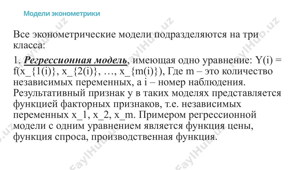 системы эконометрических моделей - Page 5