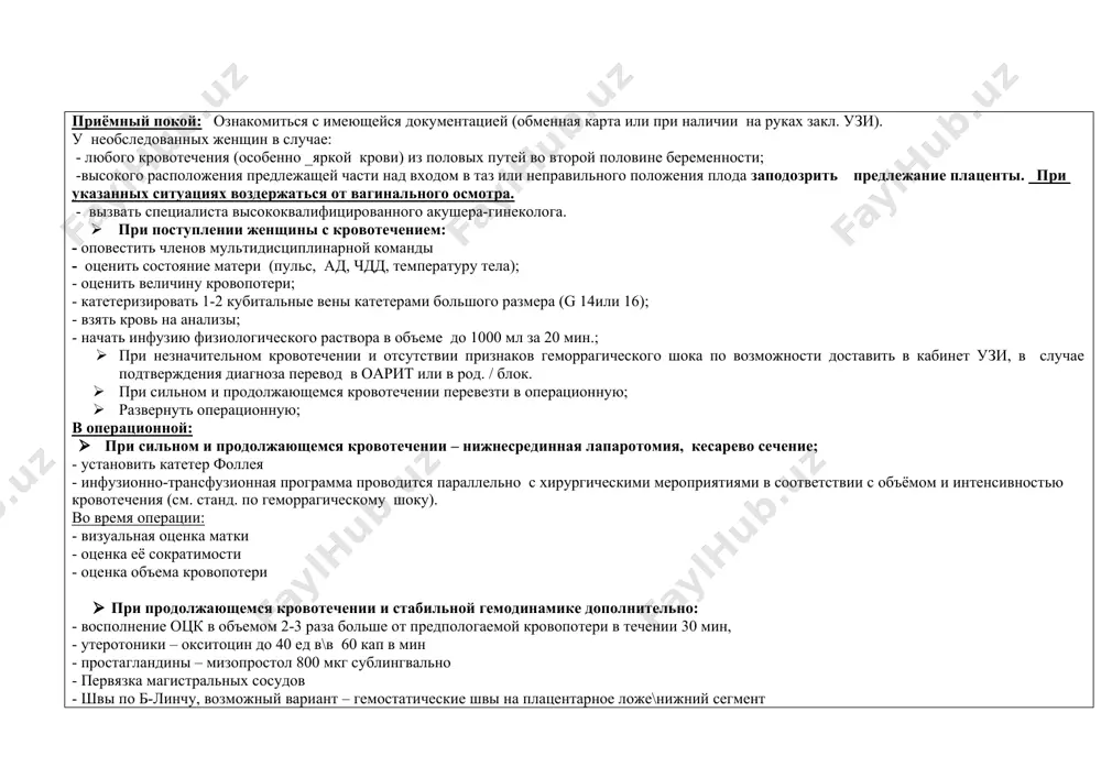 бменная карта или при наличии на руках закл. узи). у необследованных женщин в случае: - любого кровотечения (особенно _яркой крови) из половых путей во второй половине беременности; -высокого расположения предлежащей части над входом в таз или неправильного положения плода заподозрить предлежание плаценты. при указанных ситуациях воздержаться от вагинального осмотра. - вызвать специалиста высококвалифицированного акушера-гинеколога. · при поступлении женщины с кровотечением: - оповестить членов мультидисциплинарной команды - оценить состояние матери (пульс, ад, чдд, температуру тела); - оценить величину кровопотери; - катетеризировать 1-2 кубитальные вены катетерами большого размера (g 14или 16); - взять кровь на анализы; - начать инфузию физиологического раствора в объеме до 1000 мл за 20 мин.; · при незначительном кровотечении и отсутствии признаков геморрагического шока по возможности доставить в кабинет узи, в случае подтверждения диагноза перевод в оарит или в род. / блок. · при сильном и продолжающемся кровотечении перевезти в операционную; · развернуть операционную; в операционной: · при …
