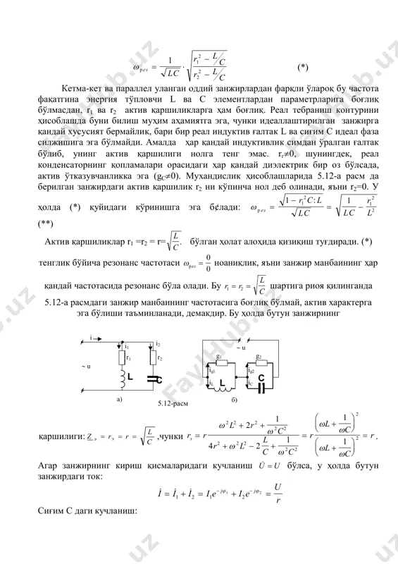 а 5.12-а расмдаги занжир манбаининг частотасига боғлиқ бўлмай, актив характерга эга бўлиши таъминланади, демакдир. бу ҳолда бутун занжирнинг қаршилиги: c lrrz ээ  ,чунки r r l r c r l l c c r l c l c rэ                           2 2 2 2 2 2 2 2 2 2 2 2 2 1 4 2 1 1 1 . агар занжирнинг кириш қисмаларидаги кучланиш u u бўлса, у ҳолда бутун занжирдаги ток:   i i i i e i e u r j j      1 2 1 2 1 2  сиғим с даги кучланиш: g1 g2 l c ig1 ig2 il ic  u б) c i i1 i2 r2 r1 l  u a) 5.12-расм …
