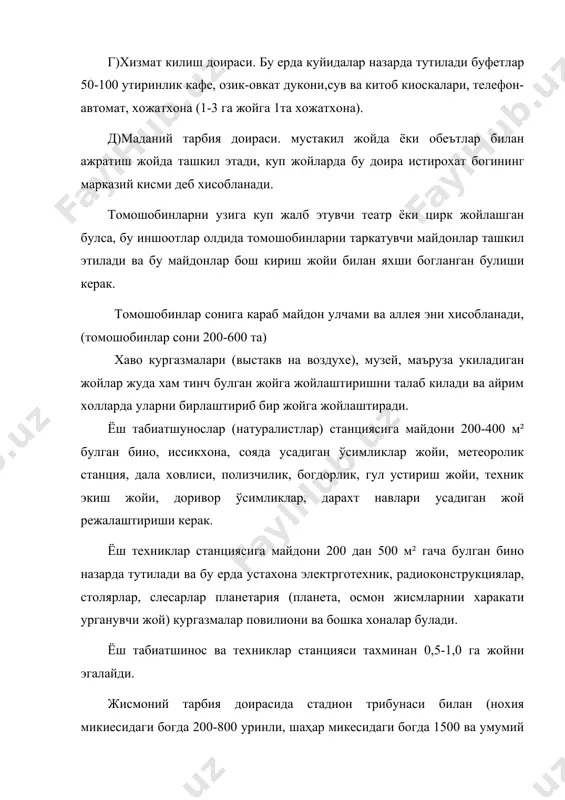 уйингохлар ярим фаолиятида ва махсус максадда хизмат килиш мумкин. фойдаланилган адабиётлар рўйхати 1. горохов. в.а. лунс л.б., росторгув о. инженерное благоустройства городских территорий. м. сройиздат.1985. 2. боговая и.о., теодоронский в.с. «озеленение населенних мест». м.»агропромиздат». 1990. 3. лунс л.б. «городское зеленное строителство. м. 1996. 4. консепция развиция градостроителства узбекистана в условиях 5. формирования новых социално-экономических отношений. т, таси 2008 6. www.edu.ru 7. www.som.pu.ru _1544183898.unknown _1544183899.unknown