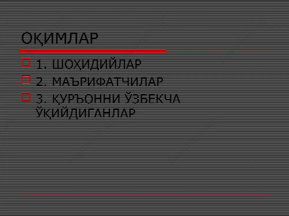 олиқ ажратиш мажбурийлиги акромийлар 3. “маънавий” босқичда аъзолар ғоявий-сиёсий жиҳатдан қайта тарбияланади. ҳокимиятни ағдариб ташлаш йўллари ва экстремизм, терроризм руҳидаги адабиётлар билан таништирилади 4. “узвий майдон” да ҳар томонлама тайёр бўлганлар кенг қамровли фаолият юритишга киришадилар 5. “тўнтариш” – конституциявий тузумни ағдариш, ўз ҳокимиятларини ўрнатиш акромийлар оқим вакиллари ҳозирги кунда мусулмонларга намоз ҳам, рўза, закот, ҳаж ҳам фарз эмас, чунки биз куфр давлатида яшамоқдамиз деб эълон қиладилар сигарета ва спиртли ичимлик ичиш ҳамда шариат томонидан таъқиқланган “муваққат никоҳ” (вақтинчалик, яъни маълум муддат – 1 соат, кун ва ҳ.к.)га рухсат берилади шоҳидийлар андижон вилоятида ҳаракатда номозни инкор этишади каъбадан ташқари мачит ҳисобга олинмайди ичимлик истеъмол қилишади диний тадбир ўтказилмайди (жаноза, етти, худойи ва ҳ.к.) асосчиси - каримов ҳомид маърифатчилар иштихон туманида пайдо бўлган. асосчиси фарғона вилоят тошлоқ туманидан. у гиёҳвандлик билан шуғулланиб қамалган ва қамоқда ўз ғоясини иштихонлик бир камерада турганга сингдирган жума номозини инкор қилади ва одамларни жума намозидан қайтаришга …
