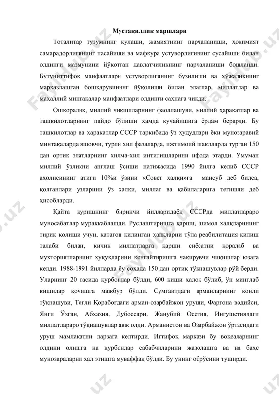 аркази бу воқеаларнинг олдини олишга на қурбонлар сабабчиларини жазолашга ва на баҳс мунозараларни ҳал этишга муваффақ бўлди. бу унинг обрўсини туширди. иттифоқдош ва баъзи мухтор республикаларда миллий ҳаракатлар, асосан, она тили ва маданиятни ҳимоя қилишдан, миллий ўзликни англаш, тикланиш ва қайта қуришни қўллаб-қувватлашдан бошланар эди. россиядан ташқари барча республикаларда миллий тилга давлат тили мақомининг берилиши идеократия томонидан яратилган ягона рус тилидаги бошқарувни йўққа чиқарди. миллий маданият устунлигини таъминлаш, уни сссрнинг барча халқлари маданиятини бирлаштирувчи «социалистик мазмун»дан холос этарди, сссрнинг маданий-мафкуравий бирлигига зарба берарди. миллий ўзликни англашнинг тикланиши миллий манфаатларнинг социалистик ва бутуниттифоқ манфаатларидан устунлигини билдирар эди. бунда 1991 йилга келиб шу нарса маълум бўлдики, иттифоқдош республикалар ўртасидаги 23 маъмурий чегаралардан атиги учтасида тўқнашлар рўй бермаган. шу билан бирга кичик миллатлар - турли республика ва мухториятлардаги 60 миллион кишининг ҳудудлари ва маданиятининг ривожланиши ҳамда шимол кам сонли халқларининг сақланиб қолиши муаммолари кескинлашди. аҳолини энг зарур нарсалар билан ўзлари таъминлаш кераклигига ишонч …
