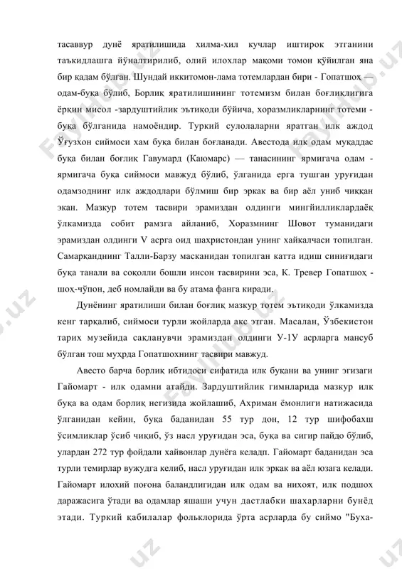 н сақланиб келган. к. тревер шу тахлил асосида ўзининг қуйидаги энг мухим хулосасига келади: авестонинг энг қадимги қисмлари эронда эмас, сўғд территориясида вужудга келган. махаллий ахоли чорва касалининг олдини олиш ва тўхтатиш шамуннаби авлиёга эътиқод билан боғлиқ бўлган турли -маросимлар ўтказган ва уни олимлар библиядаги самсон билан тенглаштиришади. амударёнинг чап қирғоғида шиш пайғамбар (насронийларда сиф) мақбараси бўлиб, рўпарасидаги ўнг қирғоқдаги кофирқалъа хам унинг хақидаги ривоятлар билан боғланаган. мазкур обидаларнинг барчаси, - дея хулоса қилади с.толстов ~ гавумард (каюмарс) билан боғлиқ бўлиб, унинг хамрохи эса, авестода номланган муқаддас дайтия (амударё) дарёсининг қирғоғида яшаган. шу билан бирга, борлиқ яратилишининг тотем рамзлари бошқа мавжудотлар билан хам боғлиқ бўлган. бунга мисол хоразмнинг эрамиздан олдинги 1у-ш асрларга мансуб сопол сувдонлари ва ритонларидаги от танали, бургут бошли, қанотли грифон тасвирлари. шулардан бири, қўйқирилганқалъа сидан топилган iv асрга мансуб сувдондаги тасвирлар дунё яратилиши хақидаги энг қадимги тотемистик диний тасаввурларни ифодалайди. юнон муаррихларининг маълумотларига кўра, ахамоний шохлар тиллани …