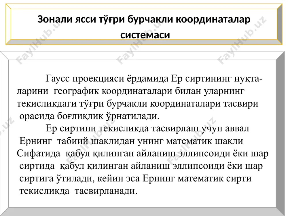 р бир зона ўз цилиндрига проекцияланади. ер шарининг (ҳар бир зонанинг) цилиндрга тегиб турган чизиғи зонанинг ўртасидан ўтган бўлиб, унга ўқ меридиани дейилади. бу проекцияда чизиқлар орасидаги бурчаклар ўзгармайди, бир-бирига ўхшаш тарзда тасвирланганидан у тенг бурчакли ёки конформ (ўхшаш) проекция дейилади. олти градусли зона ўқ меридианининг узоқлигини қуйидаги формула билан аниқланади. l0=60n-30 бу ерда, n-зонанинг рақами ҳар бир зона текисликда ўз координата системасига эга бўлиб, абсцисса ўқи учун ўқ меридиан, ордината ўқи учун эса – экватор қабул қилинган, х ва у масофалар гаусс координаталари дейилади. 2-чизма.ер шарининг координатали зоналари 3-чизма.зонани кўндаланг цилиндр сиртига проекциялаш -цилиндр; 2-шар; 3-зона; 4-зонанинг ўқ меридиани 1 2 3 4 бу система кўпинча ер сиртини топографик карталарда тасвирлашда қўлланилади. бунда ер эллипсоиди гринвич меридианидан бошлаб 60 ёки 30 ли зоналарга бўлинади. зоналар кўн-даланг цилиндр сиртига ўқий меридианлари уринма қилиб проекцияланади ва текисликка ёйилади. зонали тўғрибурчакли координаталар системаси поверхности, используемые в государственных системах координат самолета ламберт проджекшн …