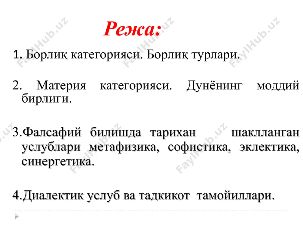 атерия фазо ҳаракат - ҳар қандай ўзгаришдир унинг шакллари: 1) механик ҳаракат (жисмларнинг фазодаги силжиши); 2) физик ҳаракат (иссиқлик, ёруғлик, электр, магнитизм); 3) кимёвий ҳаракат (кимёвий бирикиш ва парчаланиш, агрегат ҳолатларнинг бир-бирига ўтиши) 4) биологик ҳаракат (органик ҳаёт) 5) ижтимоий ҳаракат. фазо ва вақтнинг умумий томонлари -1. объектив, инсон онги, иродаси ва ғояларига боғлик эмасдир. -2. абадий азалийдир. фазо билан вақтнинг абадийлиги материянинг абадийлигидан келиб чиқади, -3. чексиз чегарасиз бепаёндир. фазо ва вақтнинг ўзига хос хусусияти фазо уч ўлчовга эгадир (бўйига ва баландлигига, олдига ва орқасига) ҳозирги замон физикасига кўра тўртинчи ўлчов сифатида вақт олинган. вақтнинг хусусияти бир ўлчовлигидадир, қайтарилмаслигидадир. вақт материянинг мавжудлик шаклидир моддий жараённинг кенг ёйилиш изчиллигини англатади. жараённинг турли босқичлари, бир-биридан ажралганлиги, уларнинг давом этишини, уларнинг ривожланишини билдиради. ҳар бир нарса ўз ўтмиши, ҳозири ва келгусига эга. булар эса вақт тушунчасини ифодалайди. фазо ҳаракатдаги материя мавжудлигининг туб объектив шаклидир. моддий объектларинг биргаликда мавжудлигини ва бир биридан узоқлигини …