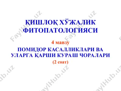 қишлоқ хўжалик фитопатологияси — PPT