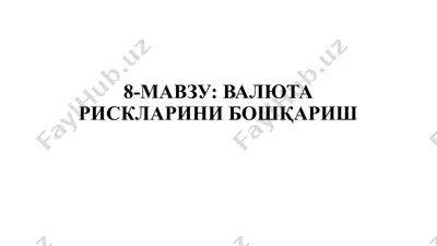 valyuta risklarini boshqarish — PPTX
