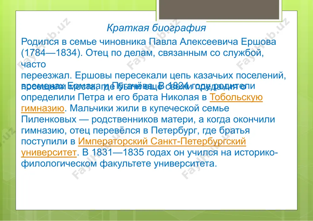 ектор, а с 1857 года—директор гимназии и дирекции училищ тобольской губернии. один из его учеников— будущий химикдмитрий иванович менделеев. падчерица ершова стала женой менделеева. был инициатором создания любительского гимназическоготеатра. в театре занимался режиссурой. написал для театра несколько пьес: «сельский праздник», «суворов и станционный смотритель» (1835), комическую оперу «якутские божки», «черепослов». печатал свои стихотворения в библиотеке для чтениясенковскогои в «современнике»петра плетнёва. умер пётр ершов30 августа1869года. похоронен в тобольске назавальном кладбище литературная деятельность[ известность ершову принесла его сказка «конёк- горбунок», написанная им ещё на студенческой скамьеи впервые напечатанная отрывком в 3 томе «библиотеки для чтения»1834 года, с похвальным отзывом сенковского. некоторое время считалось, что первые четыре стиха сказки набросалалександр пушкин, читавший её ещё в рукописи.сказка ершова вышла отдельной книжкой в 1834 году и выдержала при жизни автора семь изданий, причём четвёртое из них (издание 1856 года)—было сильно переработано автором и является на сегодня окончательным авторским текстом. «конёк-горбунок»—произведение народное, почти слово в слово, …