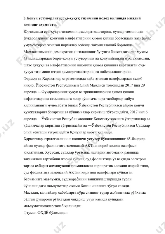 й этиш, суд фаолиятига замонавий актни киритиш вазифалари қўйилган. барчамизга маълумки, суд жараѐнини ташкиллаштиришда турли йўналишдаги маълумотлар оқими билан ишлашга тўғри келади. масалан, қандайдир сабабларга кўра сизнинг турар жойингизда рўйхатда бўлган фуқарони рўйхатдан чиқариш учун камида қуйидаги маълумотномалар талаб қилинади: туман фҳдё бўлимидан; туман суд тиббий экспертиза бўлимидан; иив ахборот марказидан; туман ииб бошлиғи ва бошқа тегишли ташкилотлардан. тегишли маълумотларни олиш учун фуқаро ушбу ташкилотларга бир неча маротаба мурожаат қилишга мажбур бўлиб, айрим ҳолларда сансалорликка дуч келмоқда. суд тизимига актни жорий қилиш, албатта, уларнинг фаолиятини кузатиб бориш ва суд ишларининг кўриб чиқилиш самарадорлигига таъсир этмасдан қолмайди. буларнинг барчаси халқ фаровонлигини ҳамда халқнинг давлатга бўлган ишончини оширишга ҳам давлат ва халқ орасидаги очиқлик ва шаффофликни таъминлашга хизмат қилади. иқтисодиѐтни ва ижтимоий соҳани янада ривожлантириш, либераллаштириштиришнинг миллий ғоя ва миллий мафкура билан боғлиқлиги. мамлакатимизда иқтисодиѐтдаги ижобий ўзгаришларни давом эттириш, аҳоли турмуш фаровонлиги ва яшаш сифатини янада ошириш мақсадида ўзбекистон республикаси президенти томонидан …