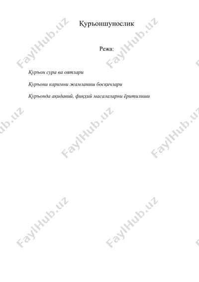 қуръоншунослик — DOC