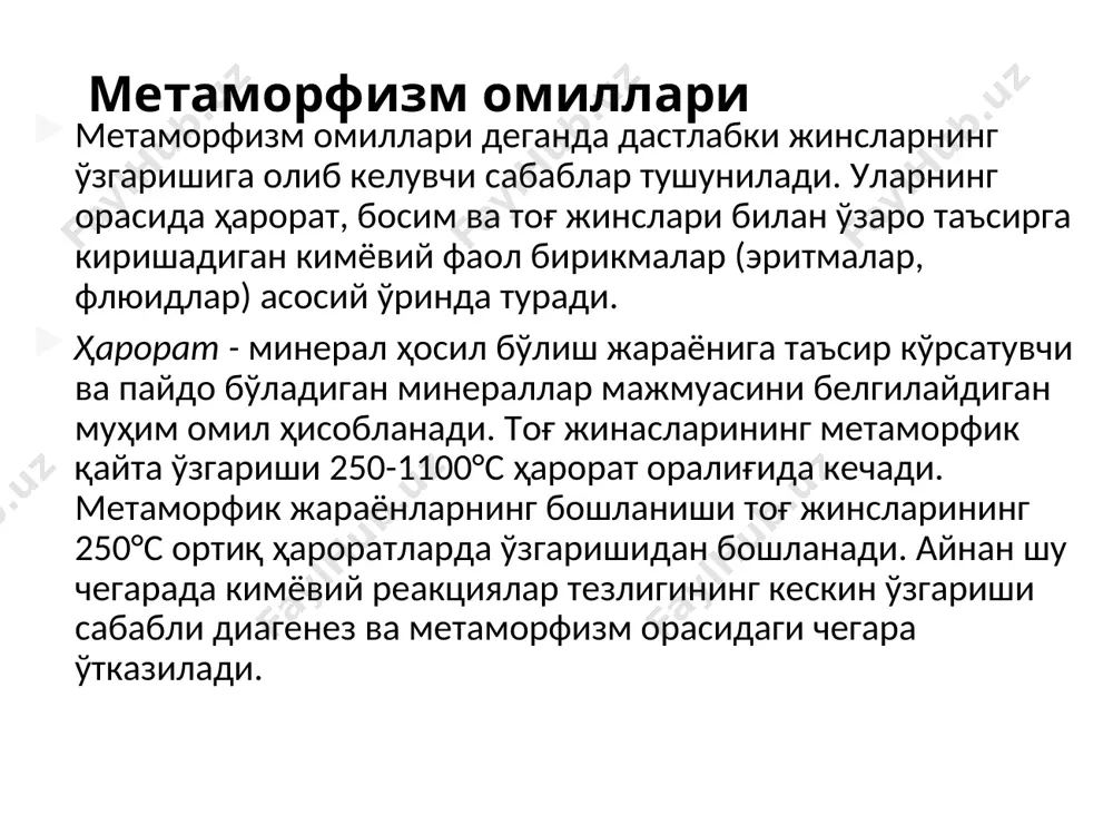ивин, пироп, кордиерит, шпинел, анортит, альбит, дала шпати, биотит, эгирин, андалузит, везувиан ва бошқа кўп минераллар учрайди. юқори босим ва ҳароратга бардошли минераллар ҳам учрайди. буларга кварц, рутил, титанит, магнетит, кальцит, альбит ва бошқлар киради. бу минераллар таркибида (он) бўлмайди. ультраметаморфизм жуда чуқурда (15 - 20 км), геосинклинал вилоятларнинг ороген босқичида вужудга келади. ультраметаморфизм шароитлари мигматитизация ва гранитизациядан иборат. ультраметаморфик жинслар суюқланган моддаларнинг сезиларли таъсирида ҳосил бўлади. ультраметаморфизмнинг омиллари бўлиб юқори ҳарорат, сувнинг кимёвий фаоллиги ҳамда учувчи компоненлар (к, н2о, hf, р2о5 и др.) келтирилиши шароитлари саналади. мигматитизация – бу ёндош метаморфик жинсларга ёки ишқорли метасоматозга гранитли магманинг кириши туфайли аралаш таркибли (мигматит) жинсларнинг вужудга келиш жараёни. гранитизация – тоғ жинсларининг кимёвий ва минерал таркиби ўзгариб гранитларга айланиш жараёни ҳисобланади. ультраметаморфизмда асосан мигматитлар, гранитлар ва гнейс-гранитлар пайдо бўлади. автометаморфизм. магматик тоғ жинсларидаги ҳароратнинг пасайиши натижасида улардаги учувчи ва тез ҳаракатланувчи компонентлар ҳамда гидротермал суюқликлар таъсирида ўзгариш жараёнига автометаморфизм дейилади. динамометаморфизм …