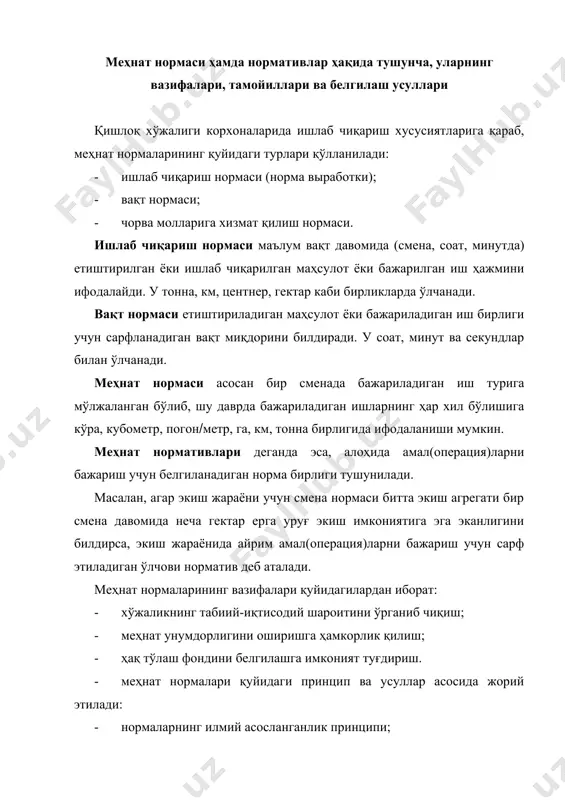 турлари қўлланилади: · ишлаб чиқариш нормаси (норма выработки); · вақт нормаси; · чорва молларига хизмат қилиш нормаси. ишлаб чиқариш нормаси маълум вақт давомида (смена, соат, минутда) етиштирилган ёки ишлаб чиқарилган маҳсулот ёки бажарилган иш ҳажмини ифодалайди. у тонна, км, центнер, гектар каби бирликларда ўлчанади. вақт нормаси етиштириладиган маҳсулот ёки бажариладиган иш бирлиги учун сарфланадиган вақт миқдорини билдиради. у соат, минут ва секундлар билан ўлчанади. меҳнат нормаси асосан бир сменада бажариладиган иш турига мўлжаланган бўлиб, шу даврда бажариладиган ишларнинг ҳар хил бўлишига кўра, кубометр, погон(метр, га, км, тонна бирлигида ифодаланиши мумкин. меҳнат нормативлари деганда эса, алоҳида амал(операция)ларни бажариш учун белгиланадиган норма бирлиги тушунилади. масалан, агар экиш жараёни учун смена нормаси битта экиш агрегати бир смена давомида неча гектар ерга уруғ экиш имкониятига эга эканлигини билдирса, экиш жараёнида айрим амал(операция)ларни бажариш учун сарф этиладиган ўлчови норматив деб аталади. меҳнат нормаларининг вазифалари қуйидагилардан иборат: · хўжаликнинг табиий-иқтисодий шароитини ўрганиб чиқиш; · меҳнат унумдорлигини …