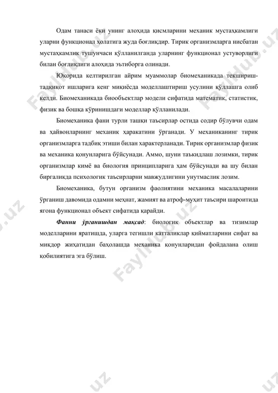 текшира бориб, организмнинг атроф-муҳит, меҳнат жараёни ва жамиятдаги, шароитда бир бутун функционал фаолият деб қарайди. физика, кимё ва механика фанлари тирик организмларни регенерация ва мослашувчанлик қобилиятларини тушунтиришга ожизлик қилмоқда. бундан келиб чиқадики, биомеханика воқелик ва жараёнларга фақат механик нуқтаи-назардан қарамасдан, балки бошқа фанлар иштрокида турли маълумотлар билан бойийди . бошқа фанлар иштироки бўйича айрим маълумотларни олиш қадимдан бошланган. масалан, бу соҳада биринчилардан бўлиб италpян олими леонардо да винчи (1452-1519 й.й.) одам танаси ҳаракати механикасини ифодалаб ёзган. механика фанининг асосчиси г.галилей (1564-1642 й.й.) аввал тиббиётни, сўнгра физикани ўрганган. у юрак уришини ўлчаган. машҳур француз философи ва математиги р.декарт физиологияга қизиққан ва одам билан автоматни ўхшашлигини таъкидлаган. шунингдек, у кўз ҳаракатини текширган ва муҳим хулосаларни чиқарган. машҳур математик ва астроном борелли (1608-1679 й.й.) ҳайвонлар, қушлар ва бошқалар ҳаракати давомида скелет ва мускуллар тизими функциясини ўрганди. олинган натижалар асосида нерв системаси фаолиятини тушунтириб берди. англиянинг таниқли олими р.гук (1635-1703 й.й.) идеал-эластик жисмларда деформация …