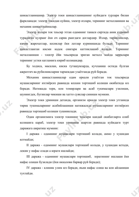 а ёругликни сезмайди. аммо бу даврда организмда хаёт хали бутунлай сунмаган булади, чунки унинг тукималари дарров улмайди ва турли аъзолар хали ишлаб туради. гарчи бу жараён энди жуда суст, одатдаги равишда кечса-да, аммо энг кичик хаёт фаолияти учун етарли булади. биринчи навбатда кислород етишмаслигига жуда сезгир булган бош мия кобигининг хужайралари ула бошлайди. онг ва таффакур ана шу хужжайраларнинг фаолиятига боглик. шу сабабли клиник улимнинг давом этиш вакти юракнинг ишлаши ва нафас олиш тухтаган пайтдан то бош мия хужайралари ула бошлайдиган пайтга кадар утадиган вакт билан аникланади. куп холларда бу вакт 4-6 минут, соглом кишиларда тосодифан электр токи уриши натижасида улганда эса 7-8 минутни ташкил этади. биологик (хакикий) улим кайтариб булмайдиган ходиса булиб,бунда организм хужайралари ва тукималарида биологик жараёнлар тухтайди. 2. эллектр токидан сакланиш. тукимачилик пахта, ипакчилик ва енгил саноат корхоналарнинг барча цехлари хавфлилиги юкори булган хоналарга ёки ута хавфли хоналарга мансубдир, чунки кулланиладиган электр ускуналарининг, ёритгичларнинг, сигнал берувчи ускуналарнинг …