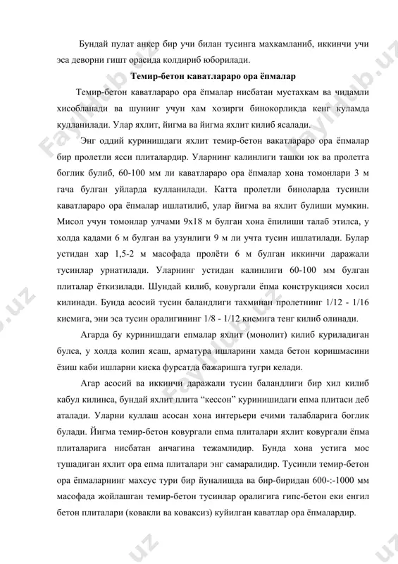 ашкил этади. йигма тусинсиз ора епмаларни урнатиш эса жуда самарали хисобланади. бинолар курилишда плитали ора епмалар кенг таркалган. плитали ора епмаларда хар хил бетонлардан тайерланган панел-тушамалар асосий кутарувчи элемент булиб хизмат килади. бинонинг конструктив схемасига кура улар буйламасига жойлашган кутарувчи деворга еки хариларга четлари билан таянган панеллардан; кундаланг жойлашган кутарувчи деворга еки хариларга таянган панеллардан; кутарувчи деворларга ёки хариларга уч ёки турт томони билан таянган панеллардан; турт бурчаги билан наркас устунига таянган панеллардан иборат булади. панеллар гиштин деворларга 120 мм, блок ёки панел деворларга эса 100 мм илиниши лозим. йигма темир-бетон ора ёпма плиталарни урнатишда уларни деворга анкер котиргичлари ёрдамида бириктирилади, ёки зилзилага карши белбог каркаси арматурасига плита четларидан чикарилган металл стерженларни пайвандлаб бириктирилади. плиталар оралигига арматура каркаси куйилиб, цемент-кум ёки бетон ёрдамида тулдирилади. шундай килиб, бино тургунлигини оширувчи, етарлича бикирликка эга булган горизонтал диск хосил килинади. ора ёпма панеллари ясси яхлит, ковургали ва ичи ковак (думалок еки элиписсимон) килиб …