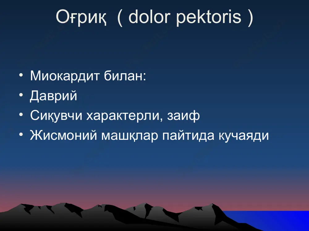 тензия всд эндокрин касалликлар юрак чўққисида іі тон сусайиши митрал қопқоқ етишмовчилиги aорта қопқоғининг етишмовчилиги миокардит миокард дистрофияси юқоридага биринчи тон кучайиши кардиал сабаблари: митрал қопқоқнинг торайиши юрак блокадаси ("тўп овози") экстрасистол, милтилловчи аритмия юракнинг иккала товушини кучайши сабаблари: иккала қоринча гипертрофияси қўшимча: гипертермия тиротоксикоз, пневмосклероз иккала товушни сусайиши кардиал сабаблари: миокардит ўткир юрак ва қон томирлари етишмовчилик декомпенсацияланган юрак нуқсонлари миокард дистрофияси экссудатив перикардит экстракардиал: aнемия эмфизема, чап томонлама экссудатив плеврит. органик шовқинлар: доимий баланд узоқ давомийлик; юракдан ташқарида ушлаб турилади; тана ҳолатида ёки жисмоний фаолиятда ўзгариш туфайли сақланади ёки кучаяди; нафас олаётганда ўзгармайди; улар энг яхши аускултация нуқталарига мос келадиган энг яхши тинглаш нуқталарига эга. зарарланган клапан функционал шовқинлар: юмшоқ; ўзгарувчан; систолик; ёмон ўтказади; горизонтал ҳолатда уриши яхшироқ; тана ҳолатида, жисмоний фаолиятда ўзгариш билан йўқолади ёки заифлашади; нафас олиш ва чиқариш пайтида осонгина ўзгаради; aгар сиз нафасингизни ушлаб турсангиз, заифлашади ёки йўқолади; функционал шовқин сабаблари юқумли иситма генезида …
