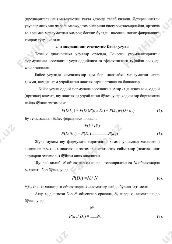 ича текшириш ўтказиладиган ходисага тааллуқли бўлади. ҳар бир k j аломатлар mj разрядларга (kj1, kj2, …, kjmj) эга. текшириш натижасида аломатларни ва к* аломатлар комплексни ҳаммаси амалга оширилиши маълум бўлиб қолади. k*j =kjs (9) индекс (*), илгаридек, аломатларни конкретли кийматини билдиради. байес формуласи аломатлар комплекси учун куйидаги кўринишга эга: p(di / k*) =p(di ) p(pк(*к/*d) i ) (i = 1, 2,…, n) (10), бу ерда: р(di / k j ) - к аломатлар комплес бўйича текшириш натижалари маълум бўлгандан кейин di диагнозни эҳтимоли; р(di ) - di диагнозни дастлабки (предварительный) эҳтимоли (олдинги статистика бўйича). формула (10) системани (диагнозларни) мумкин бўлган n ҳолатлардан ҳар қанақасига тегишли. тахмин қилинади, система фақат биттадан битта кўрсатилган ҳолатда бўлади ва шунинг учун: n åp(ds )=1 (11)7,8 s=1 амалий масалаларда кўпинча бир неча а1, …, аr, ҳолатлар бўлиши мумкин, ҳамда улардан баъзилари бир бири билан комбинацияда бўлиши мумкин. унда ҳар хил di диагнозлар сифатида айрим di …