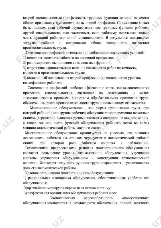 ой продолжительности рабочего дня, наряду со своей основной работой, выполняет работу по другой профессии или специальности. совмещать можно различные функции, но при условии, что производительность труда не уменьшится. смежной профессией называют такую, которая имеет технологическую или организационную общность с основной и осуществляется на рабочем месте по основной профессии (например, станочник-наладчик). выполнение работы по смежной профессии называют совмещением. к совмещению относится и овладение рабочим второй специальностью (профессией), трудовые функции которой не имеют общих признаков с функциями по основной профессии. совмещение может быть полным, если рабочий осуществляет все трудовые функции рабочего другой специальности, или частичным, если рабочему передается только часть функций рабочего одной специальности. в результате повышается загрузка рабочих и сокращается общая численность, возрастает производительность труда. совмещение профессий возможно при соблюдении следующих условий: 1) неполная занятость рабочего по основной профессии; 2) равномерность выполнения совмещаемых функций; 3) отсутствие отрицательного влияния совмещения работ на точность, качество и производительность труда; 4)достаточный для освоения второй профессии …