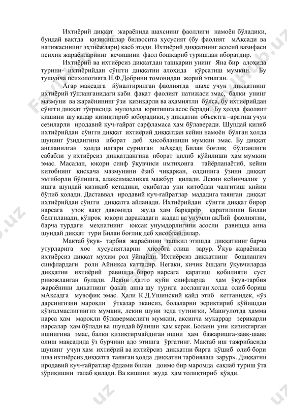илаётган овозига етарли даражада эътиборни қаратмаган бўлса ҳам, ўша бошқа биров синалувчининг номини тилга олганида унга дарҳол диққатини қаратади. ихтиёрсиз диққатга бевосита қизиқишнинг роли бениҳоя каттадир. нимаинки қизиқарли, мароқли, ҳиссиётга бой, завқли бўлса, диққатнинг узоқ вақт мобайнида тупланиб туришини тақозо этади. ихтиёрсиз диққат шахснинг умумий йўналганлигига ҳам боғлиқдир. масалан, театр билан қизиқадиган киши, эҳтимол футбол бўйича бўлажак мусобақа ҳақидаги эълонга эътибор бермасадан, айни чоғда театрга оид янги эълонни тезроқ пайқаши мумкин. ихтиёрий диққат диққатнинг олий тури сифатида меҳнат жараёнида таркиб опгандир. ихтиёрий диққат агар киши фаолияти жараёнида ўз олдига маълум бир вазифа қўйган қўйган ва ҳаракат программасини онгли тарзда ишлаб чиққан бўлса юз беради. диққат анча янги, қизиқарли, мароқли бўлмаган нарсаларга қаратилмасдан, аксинча фаолиятнинг мақсади билан боғлиқ нарсаларга, уни амалга ошириш учун муҳим ва зарур бўлган нарсаларга жалб этилган шароитларда кўпинча иродавий куч-ғайратларни ишга солиш талаб қилинади. ихтиёрий диққат жараёнида шахснинг фаоллиги намоён бўладики, бундай вақтда қизиқишлар билвосита хусусият (бу …